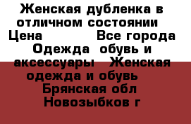 Женская дубленка в отличном состоянии › Цена ­ 5 500 - Все города Одежда, обувь и аксессуары » Женская одежда и обувь   . Брянская обл.,Новозыбков г.